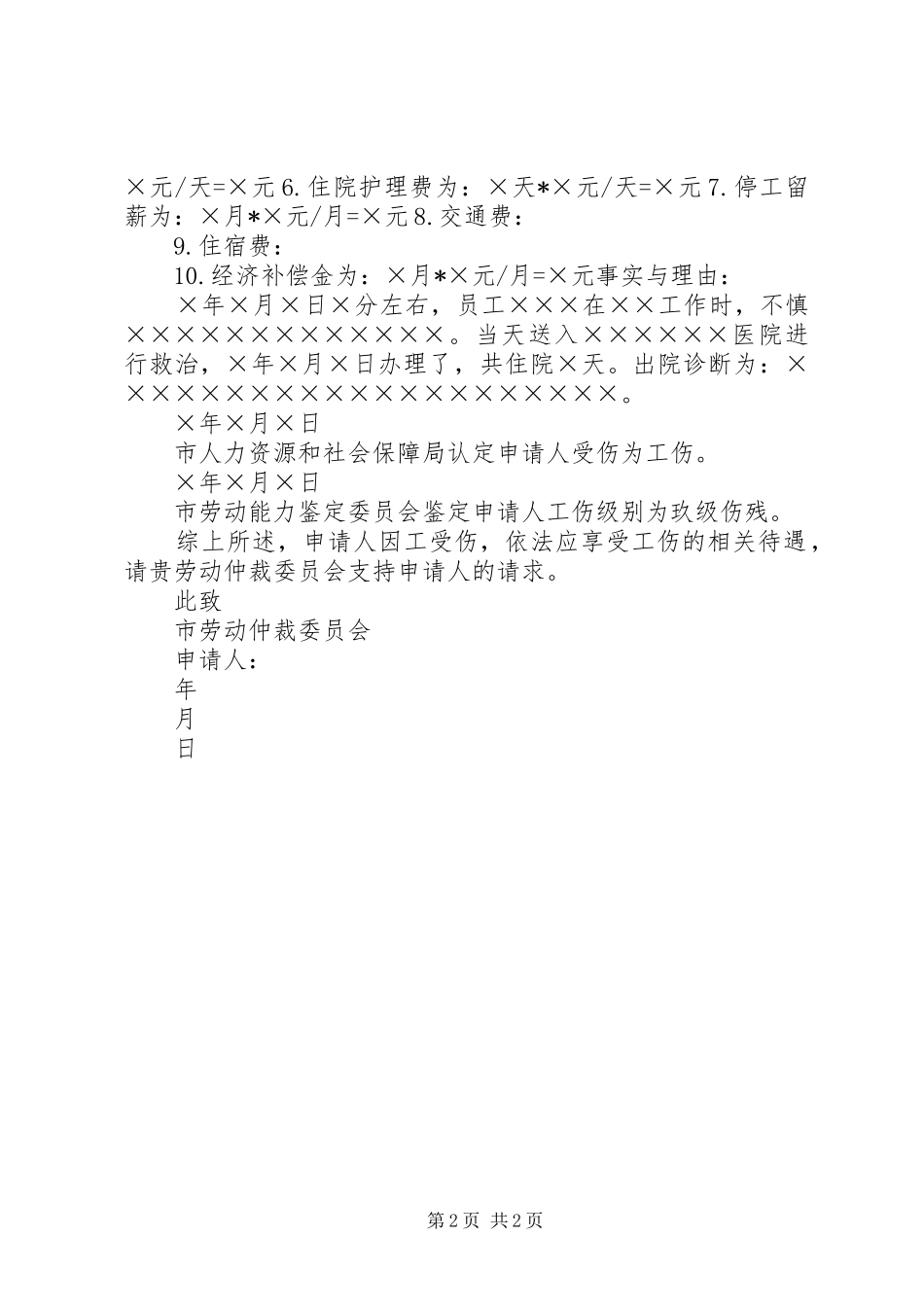 2024年工伤赔偿仲裁申请书_第2页