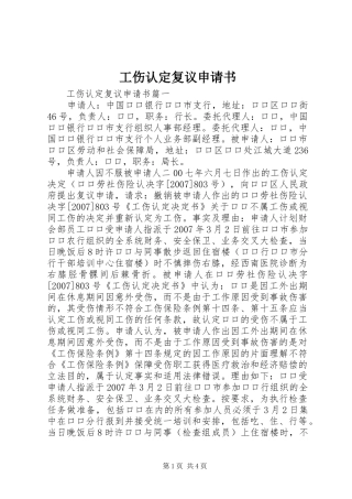2024年工伤认定复议申请书