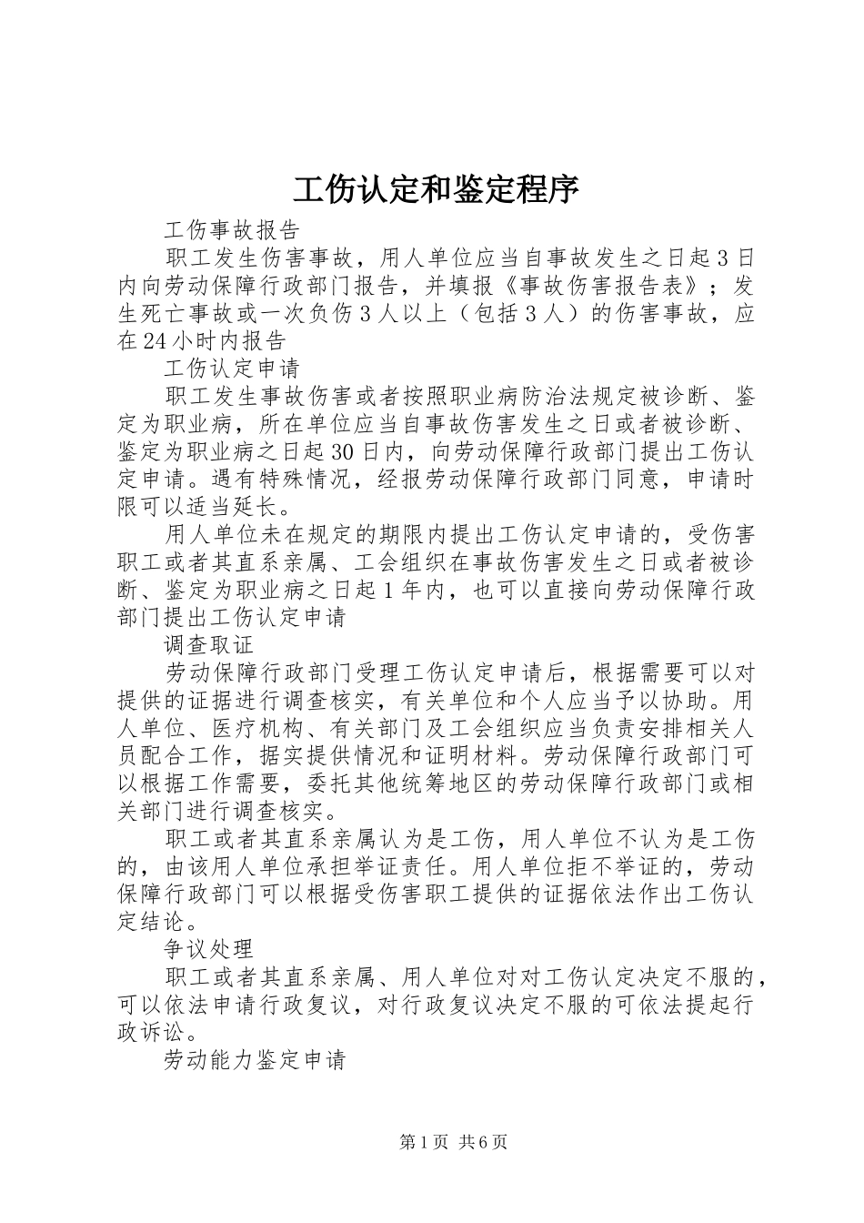 2024年工伤认定和鉴定程序_第1页