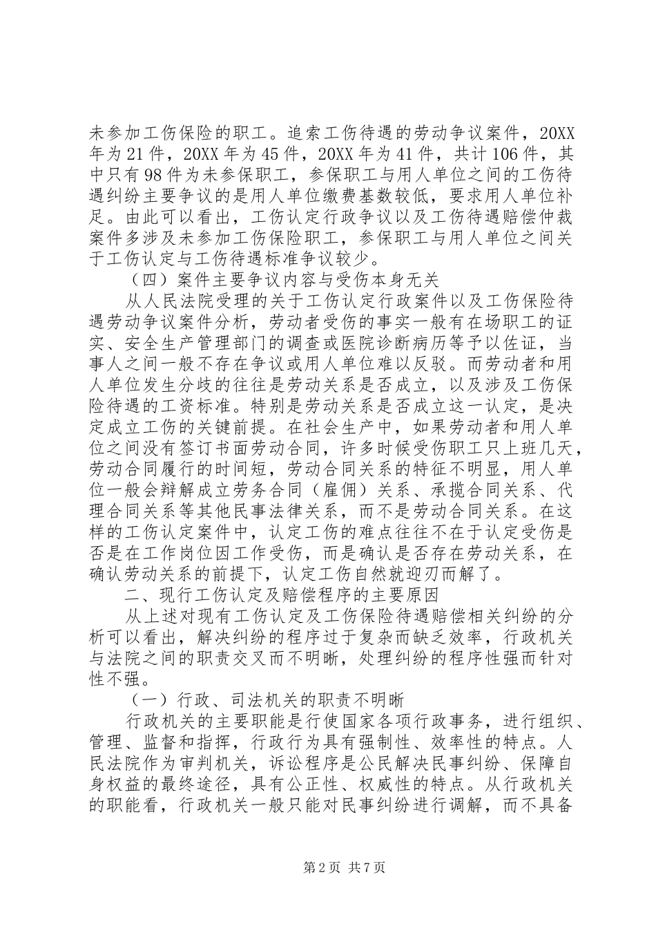 2024年工伤认定及保险赔偿程序的梳理与重构_第2页