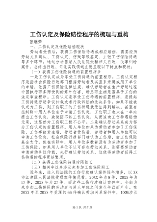 2024年工伤认定及保险赔偿程序的梳理与重构