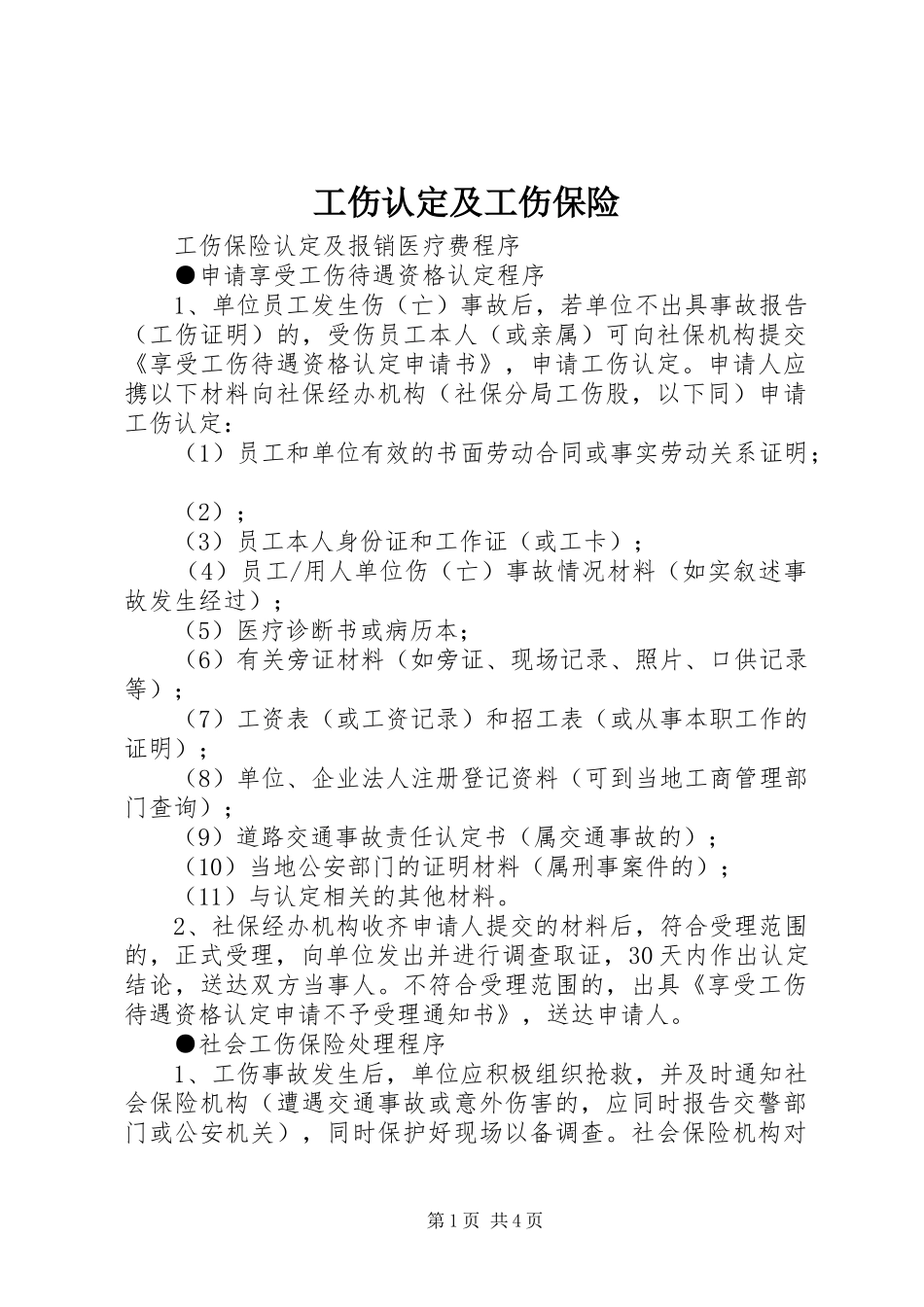 2024年工伤认定及工伤保险_第1页