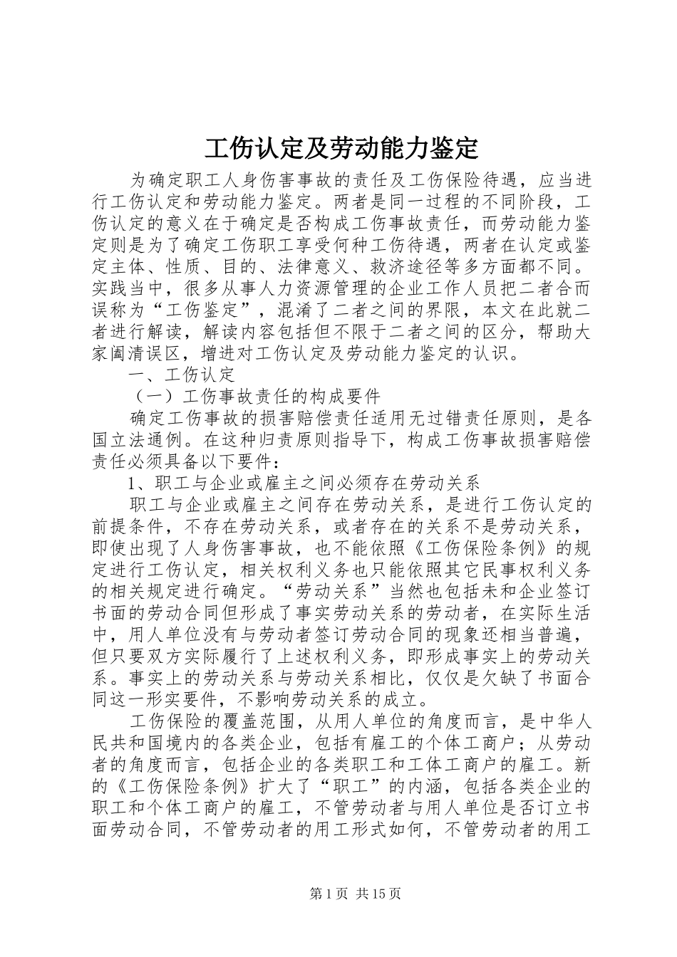 2024年工伤认定及劳动能力鉴定_第1页