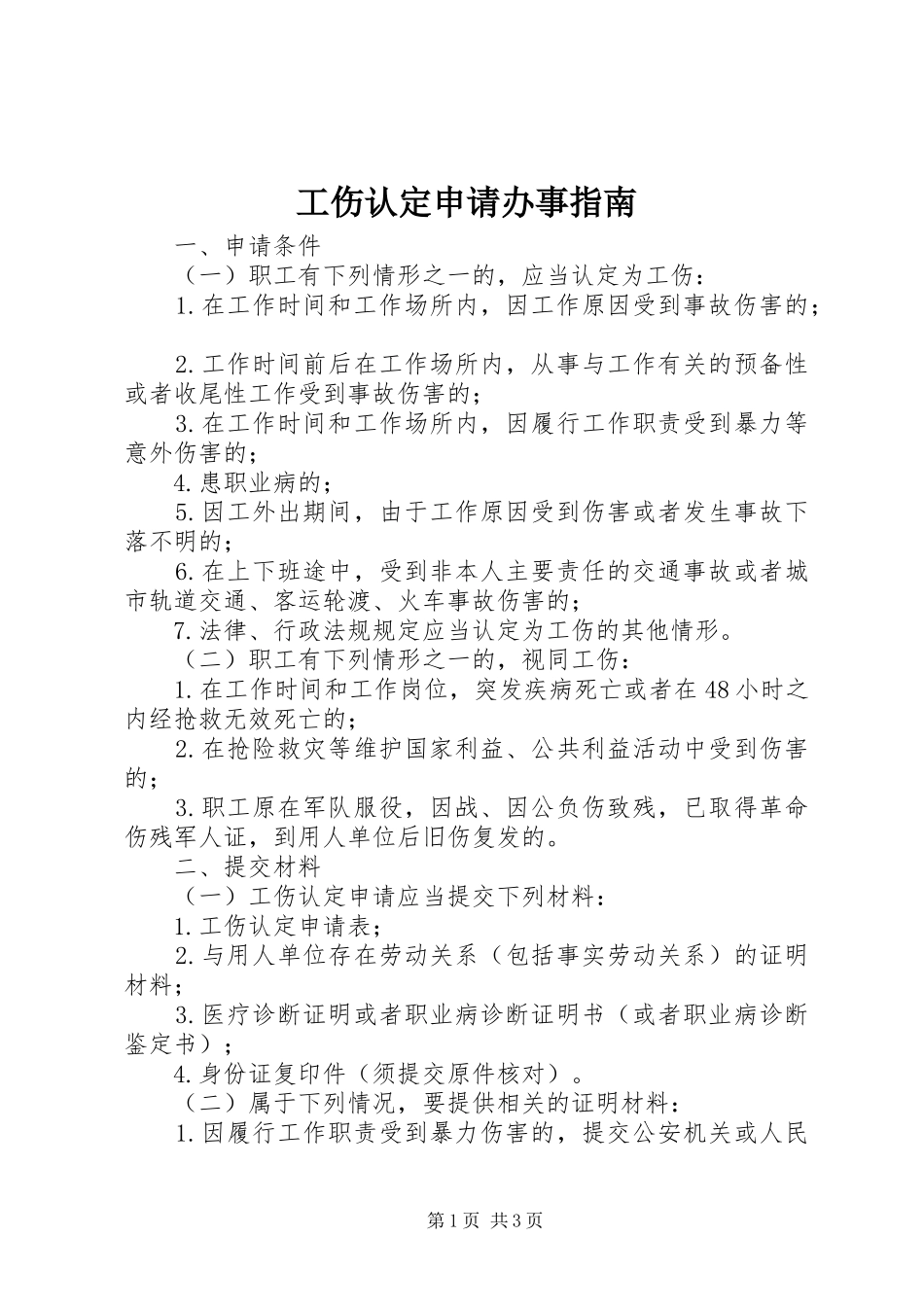 2024年工伤认定申请办事指南_第1页