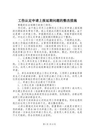 2024年工伤认定申请上报延期问题的整改措施