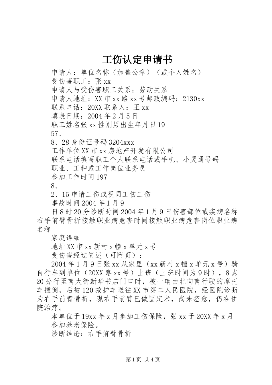2024年工伤认定申请书_第1页