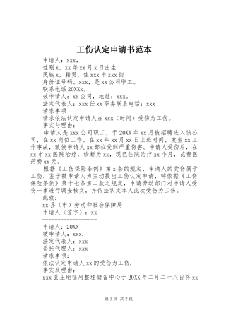 2024年工伤认定申请书范本