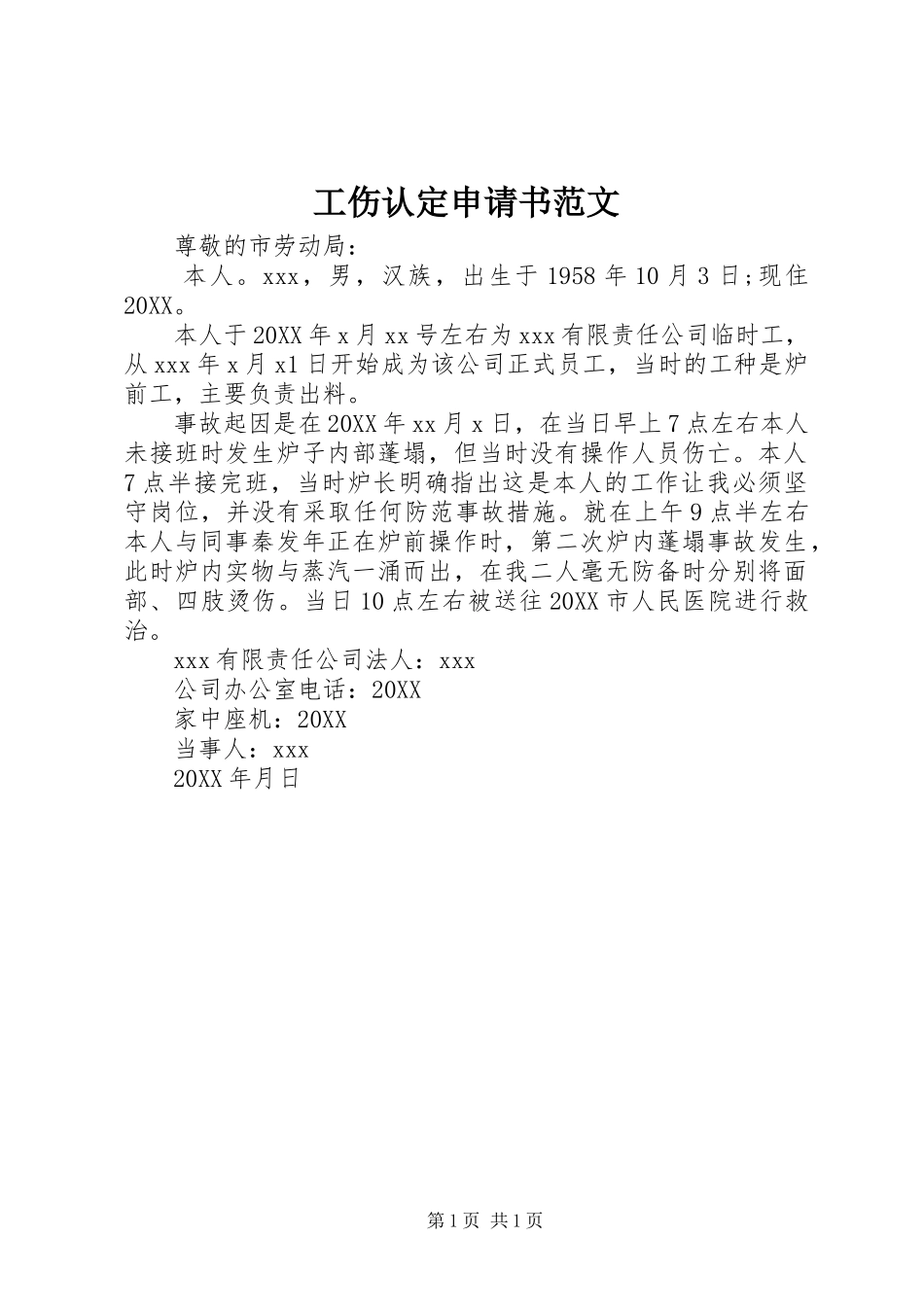 2024年工伤认定申请书范文_第1页