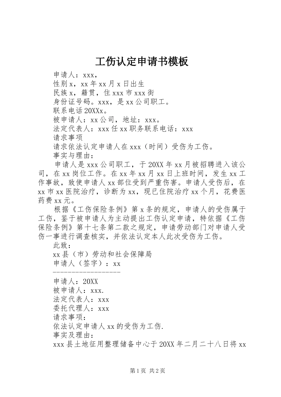 2024年工伤认定申请书模板_第1页