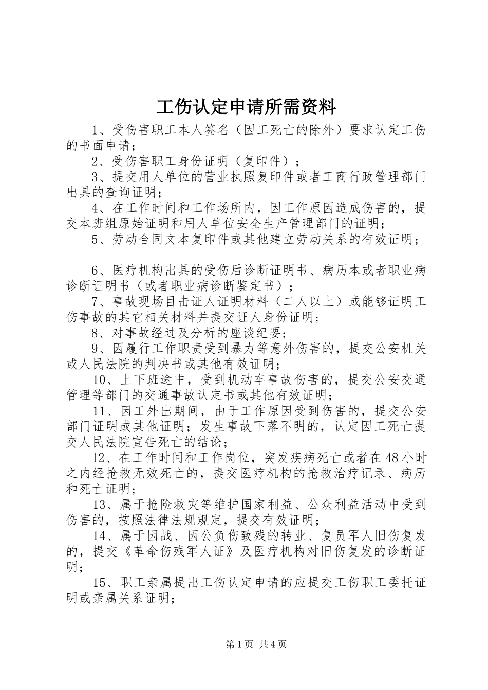 2024年工伤认定申请所需资料_第1页