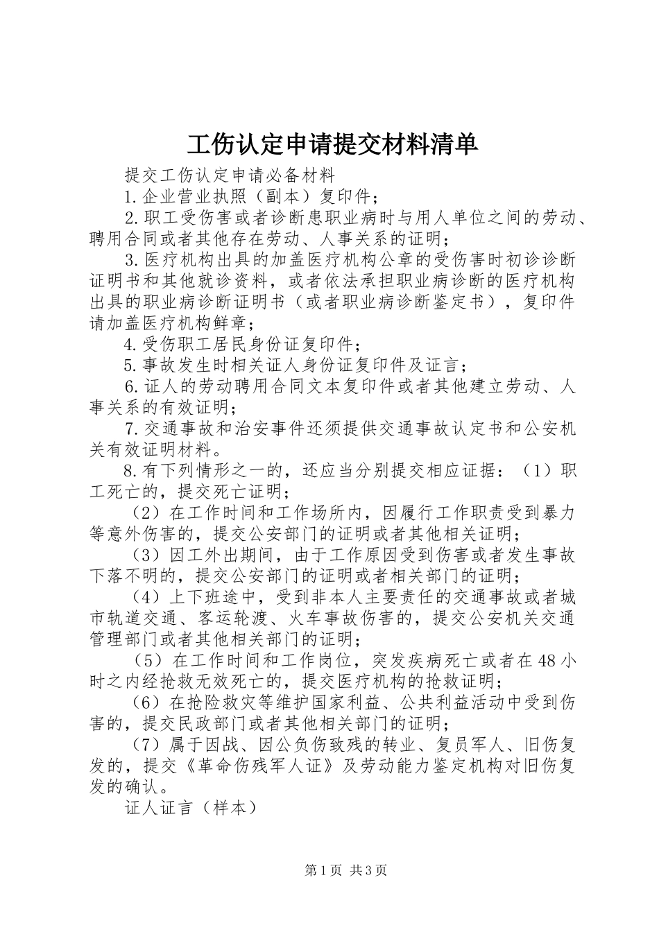 2024年工伤认定申请提交材料清单_第1页