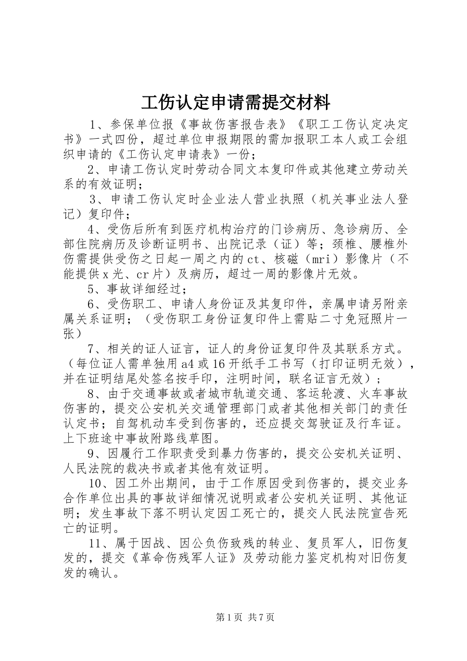 2024年工伤认定申请需提交材料_第1页