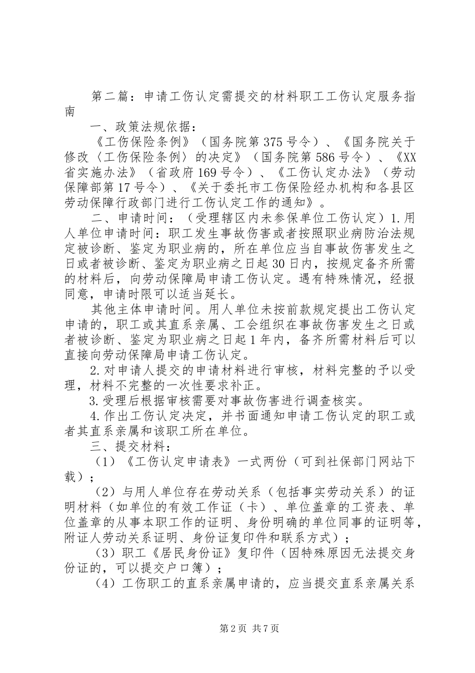2024年工伤认定申请需提交材料_第2页