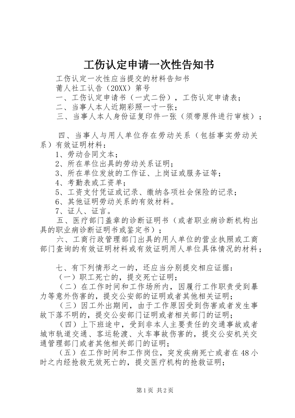 2024年工伤认定申请一次性告知书_第1页