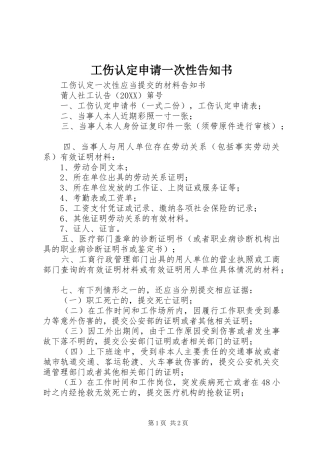 2024年工伤认定申请一次性告知书
