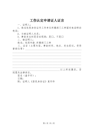 2024年工伤认定申请证人证言