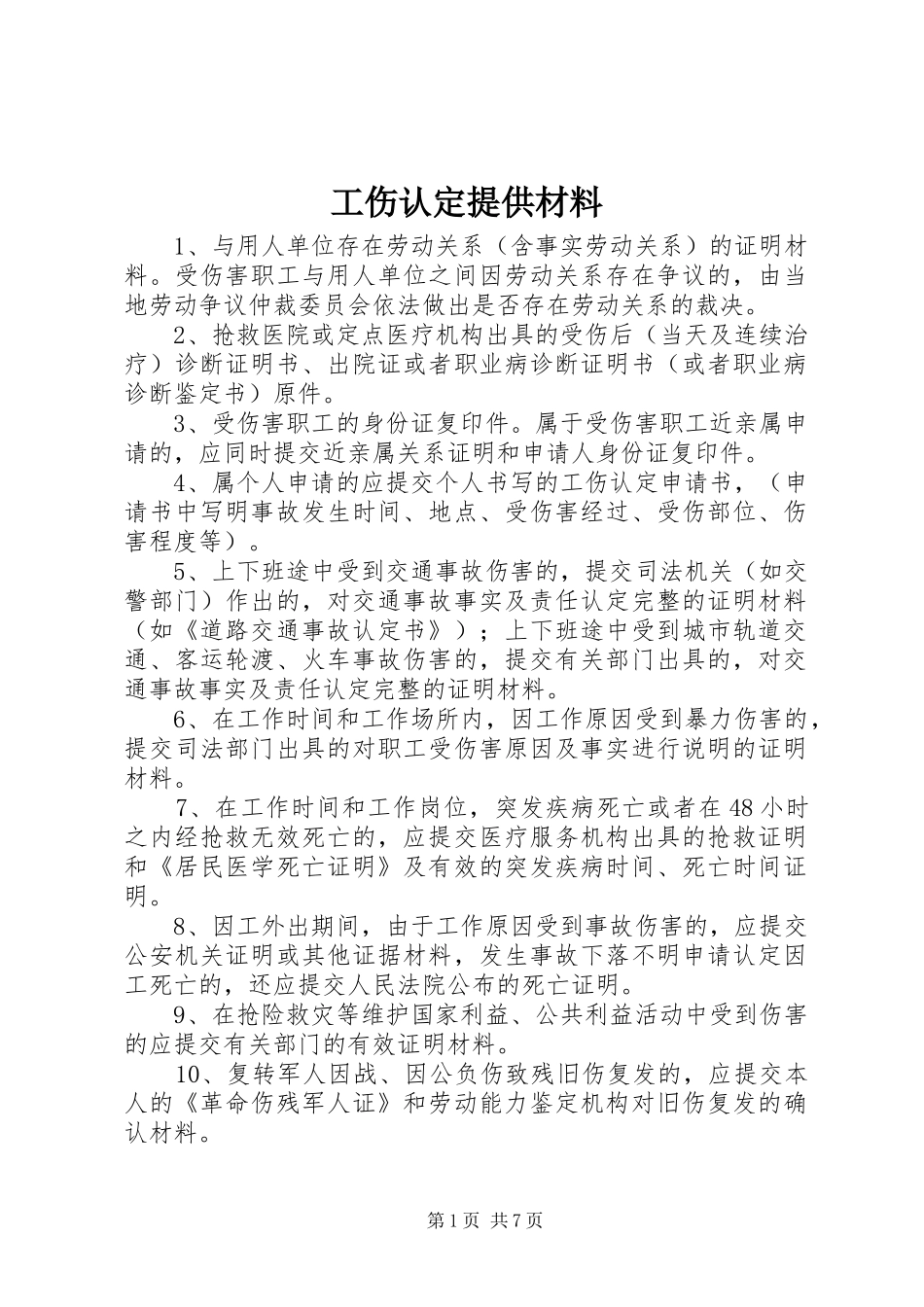 2024年工伤认定提供材料_第1页