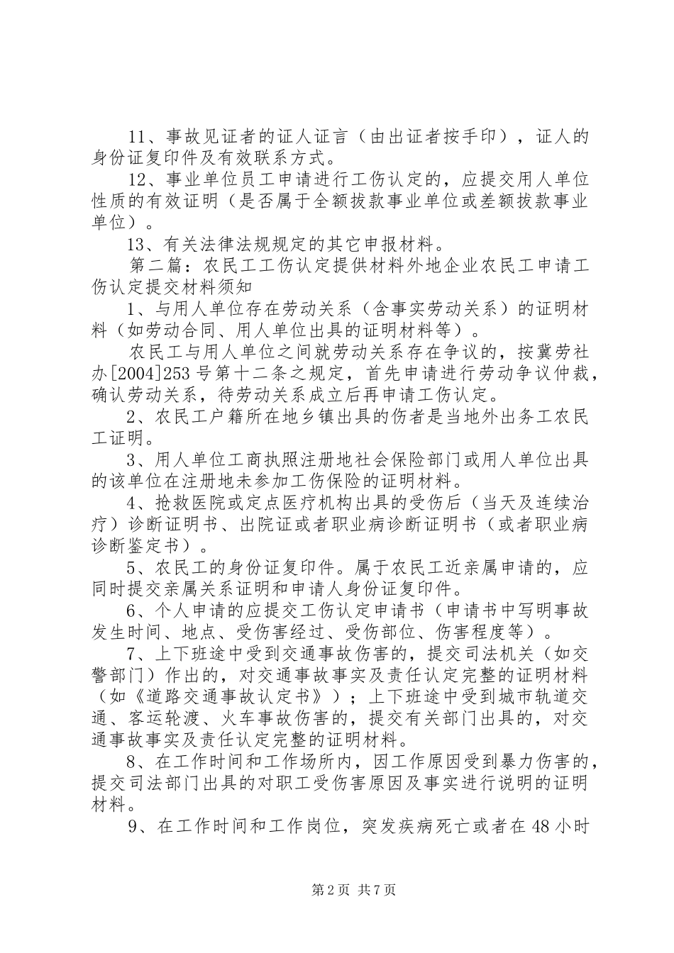 2024年工伤认定提供材料_第2页