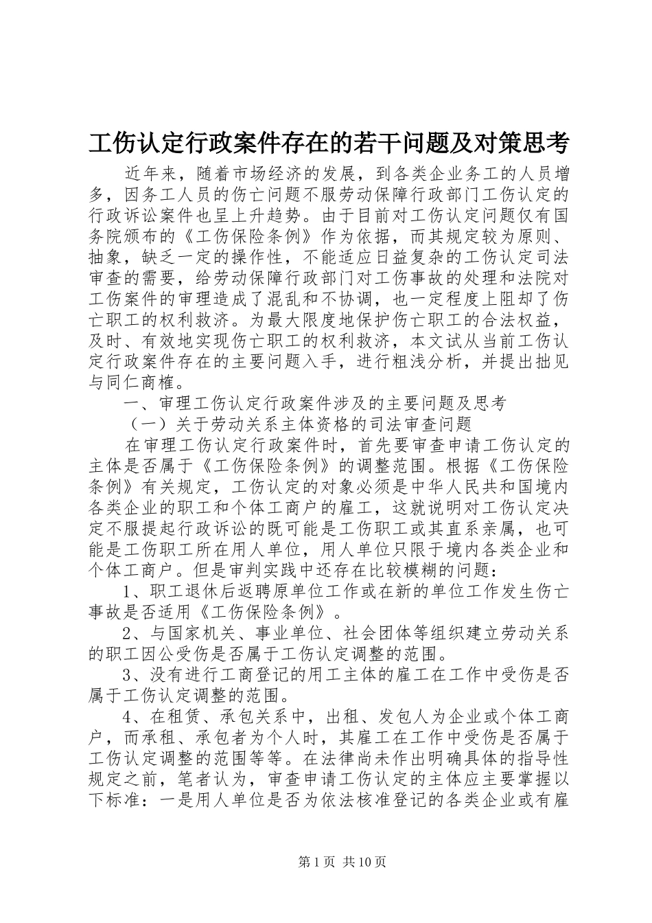 2024年工伤认定行政案件存在的若干问题及对策思考_第1页