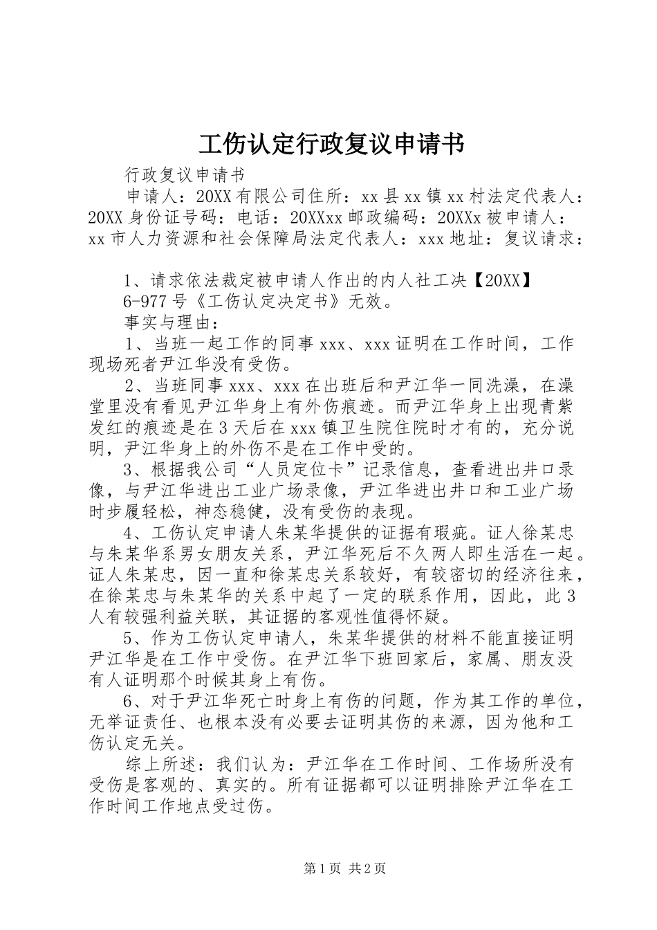 2024年工伤认定行政复议申请书_第1页