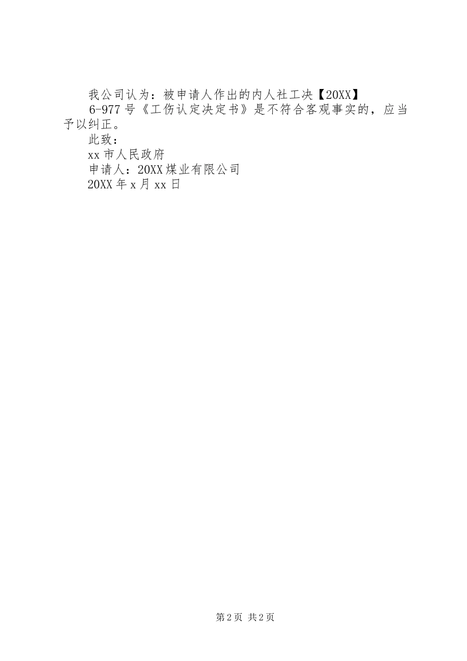 2024年工伤认定行政复议申请书_第2页