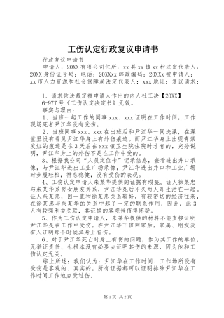2024年工伤认定行政复议申请书