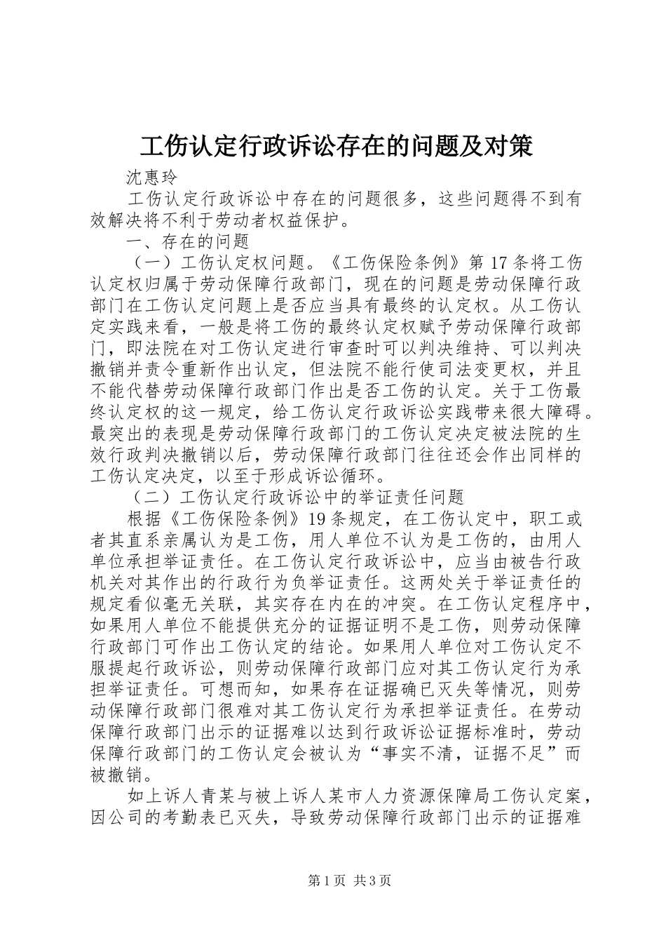 2024年工伤认定行政诉讼存在的问题及对策_第1页