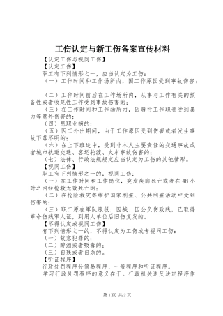 2024年工伤认定与新工伤备案宣传材料