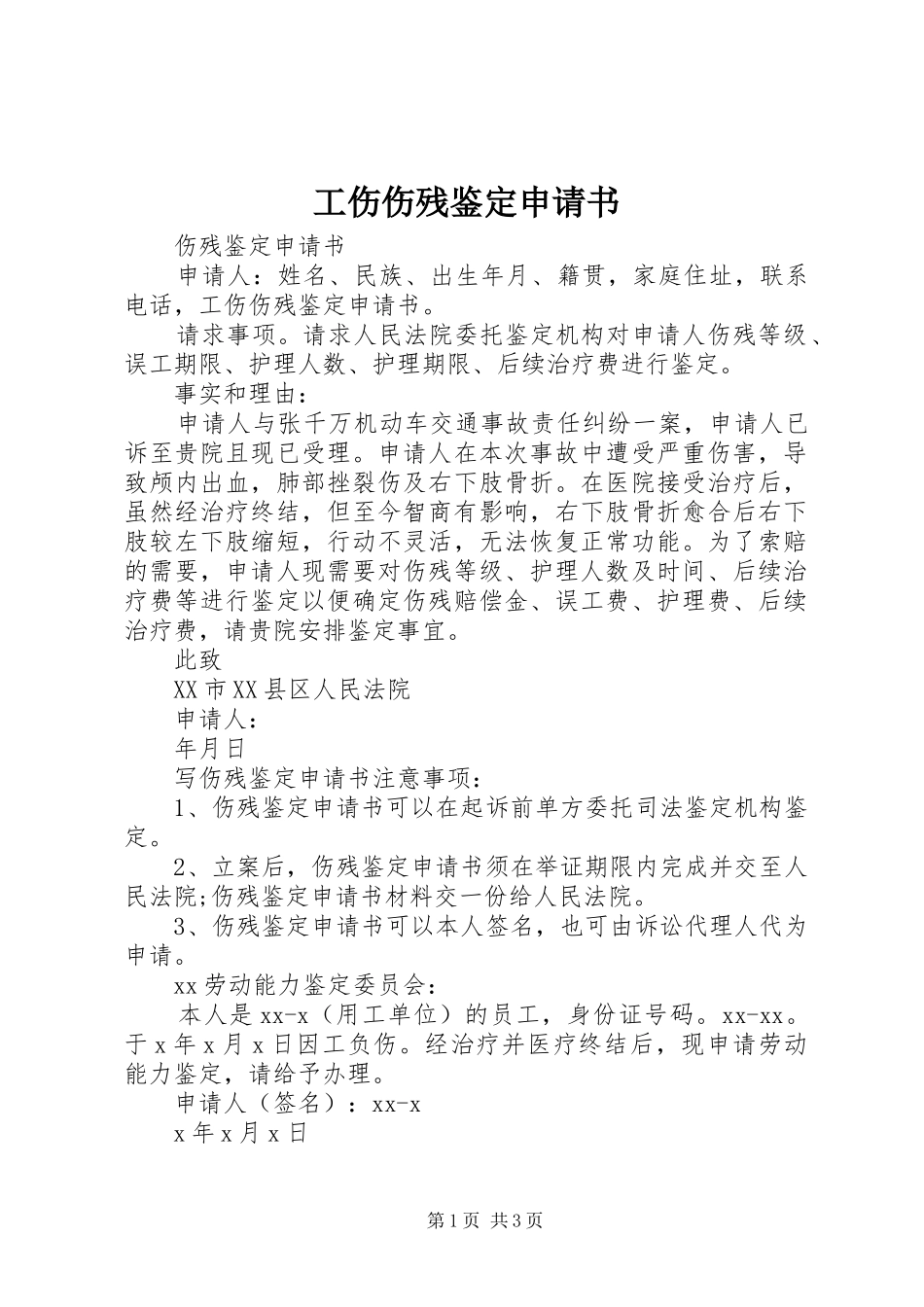 2024年工伤伤残鉴定申请书_第1页