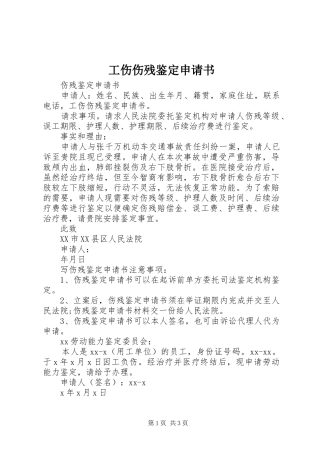 2024年工伤伤残鉴定申请书