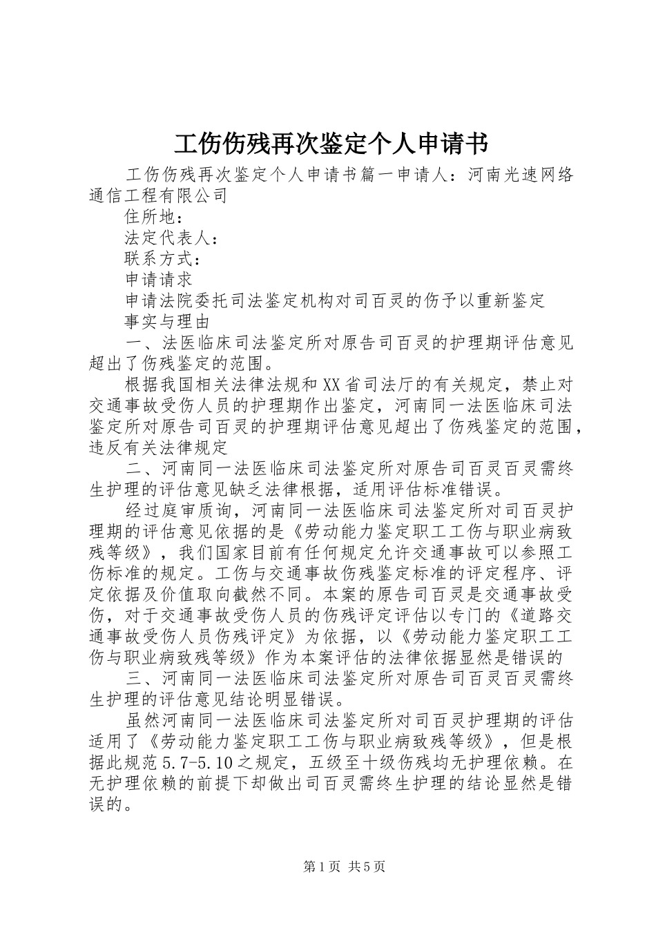 2024年工伤伤残再次鉴定个人申请书_第1页