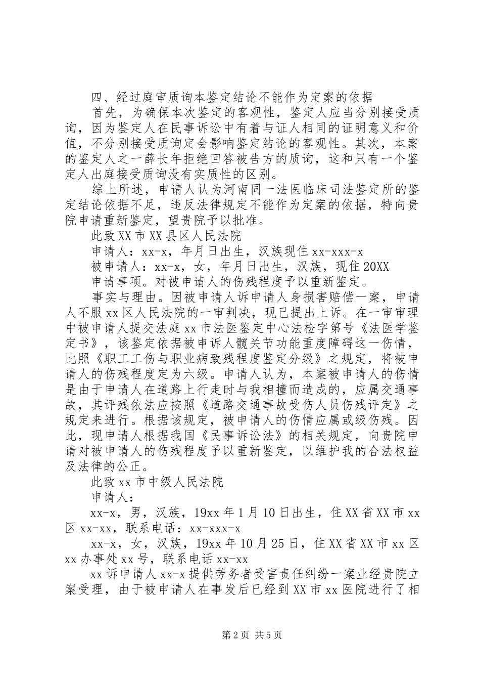 2024年工伤伤残再次鉴定个人申请书_第2页