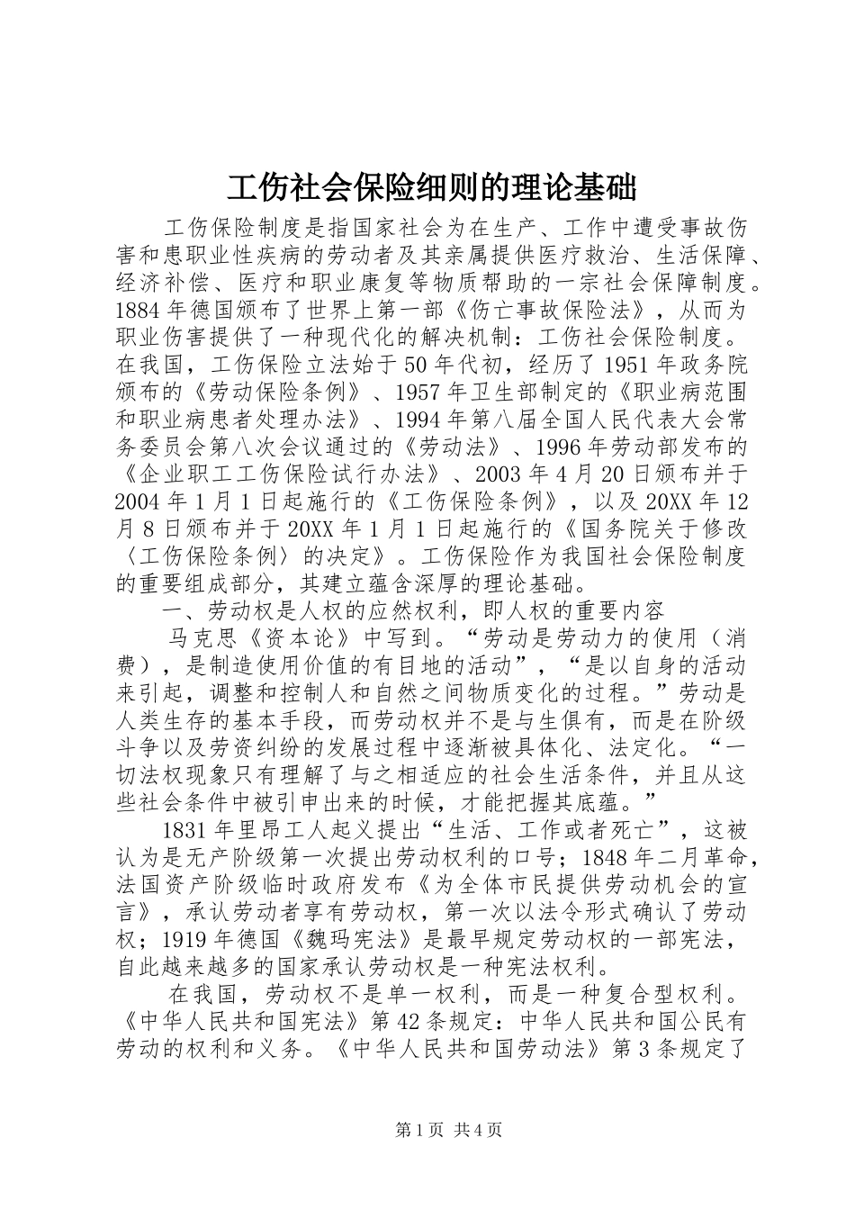2024年工伤社会保险细则的理论基础_第1页