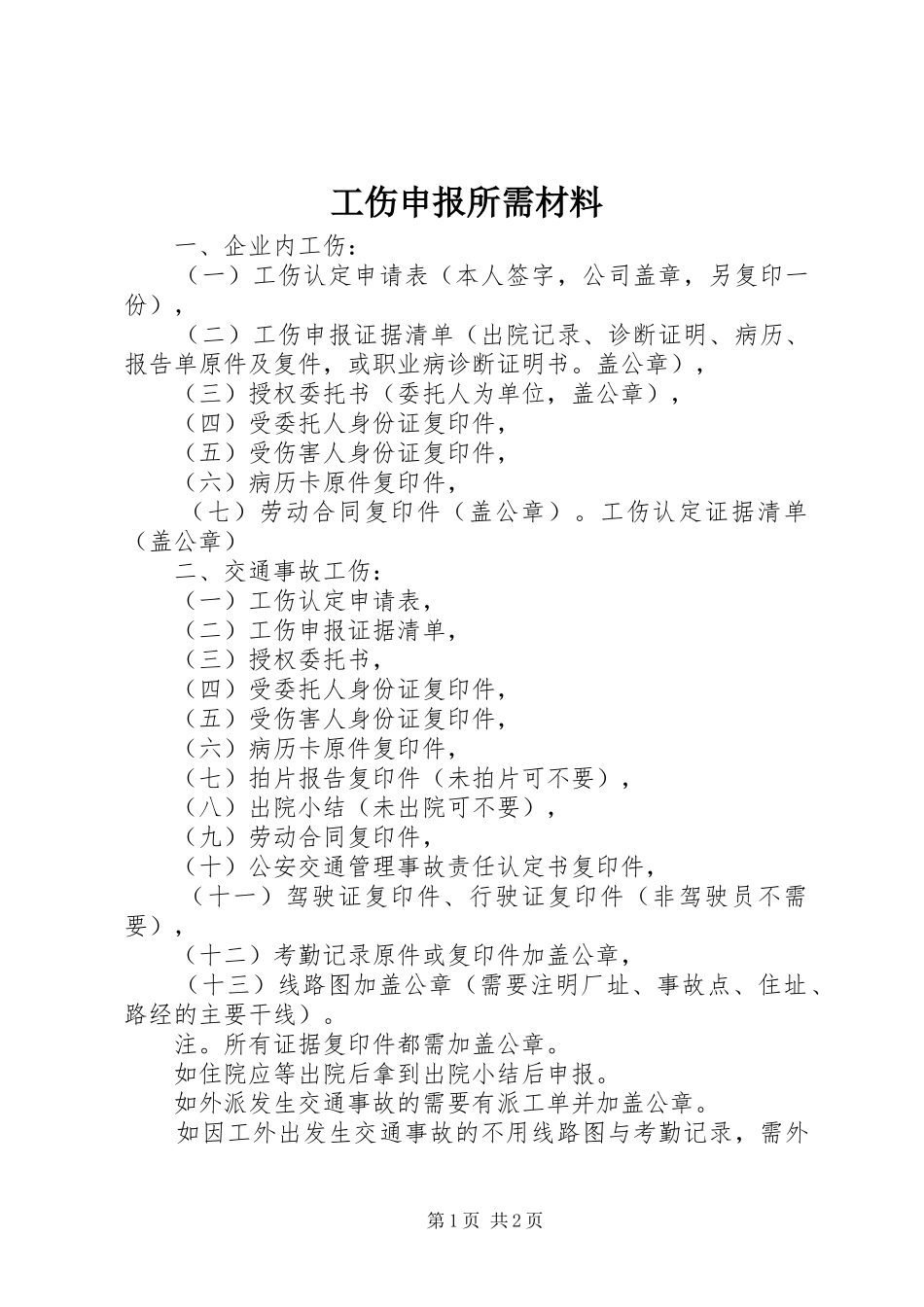 2024年工伤申报所需材料_第1页