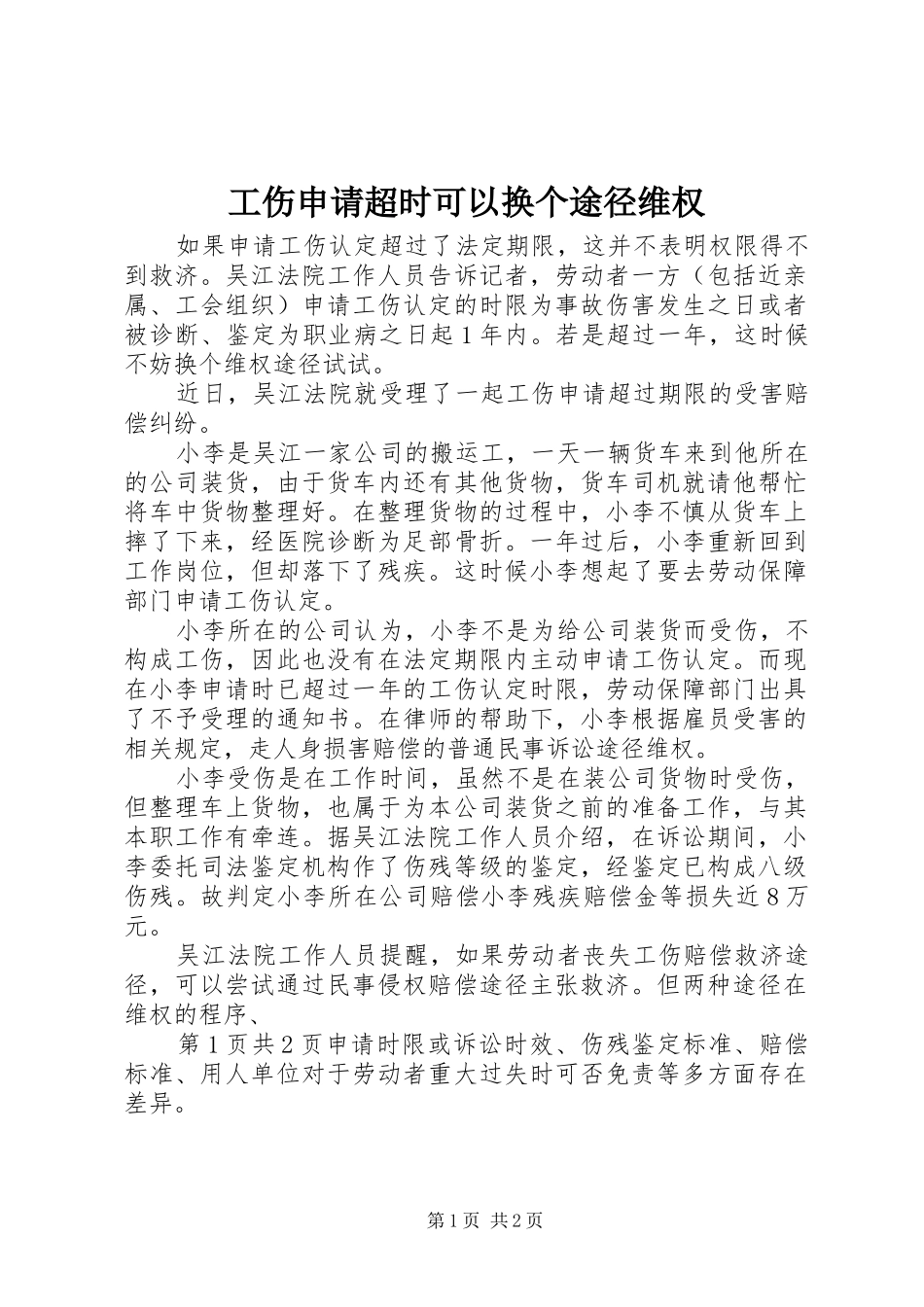 2024年工伤申请超时可以换个途径维权_第1页