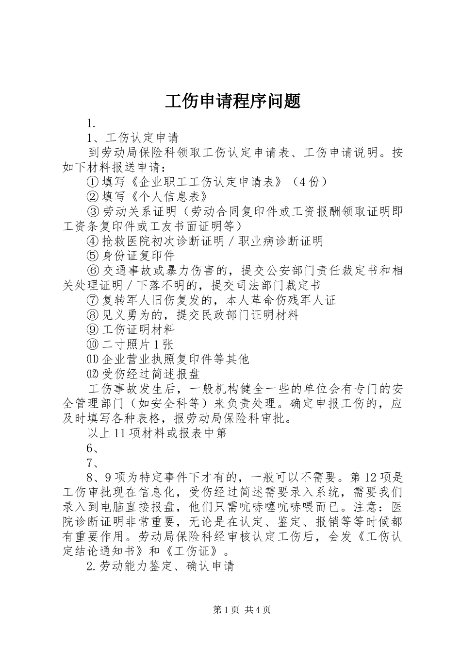 2024年工伤申请程序问题_第1页
