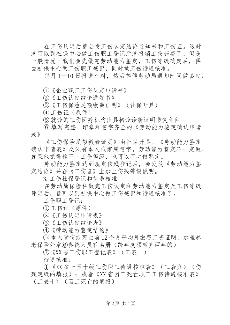 2024年工伤申请程序问题_第2页