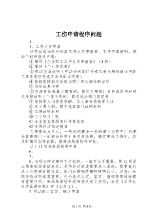 2024年工伤申请程序问题