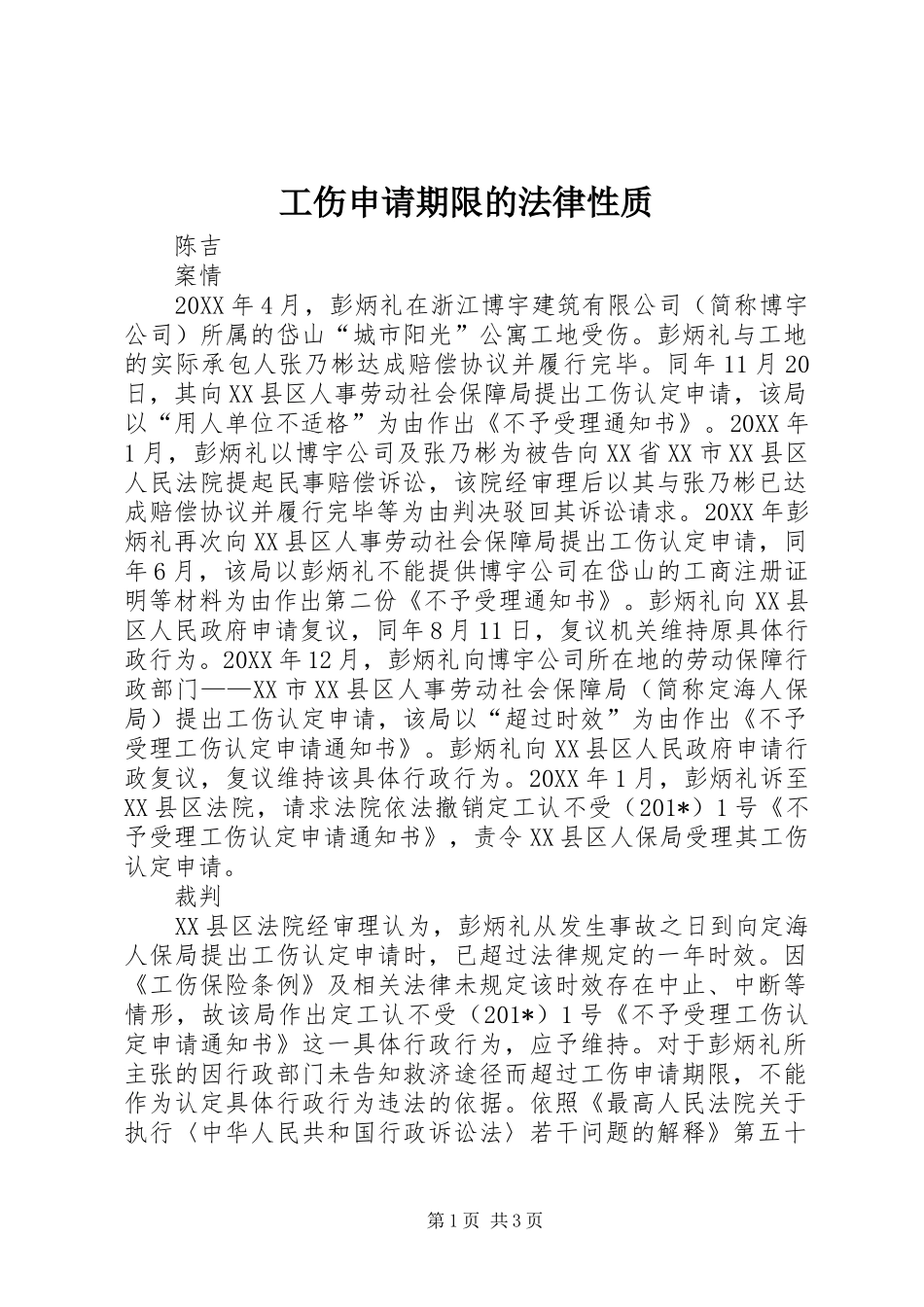 2024年工伤申请期限的法律性质_第1页