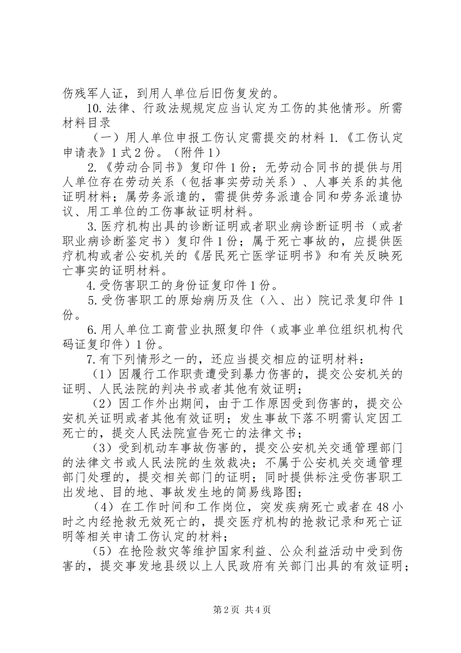 2024年工伤申请认定样表_第2页