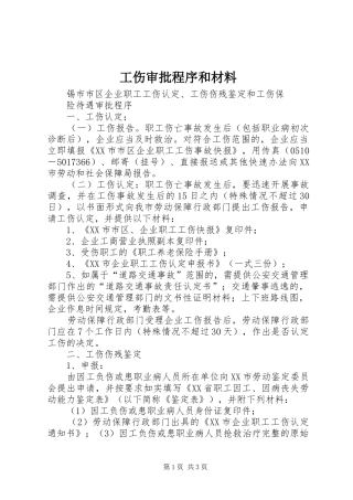 2024年工伤审批程序和材料