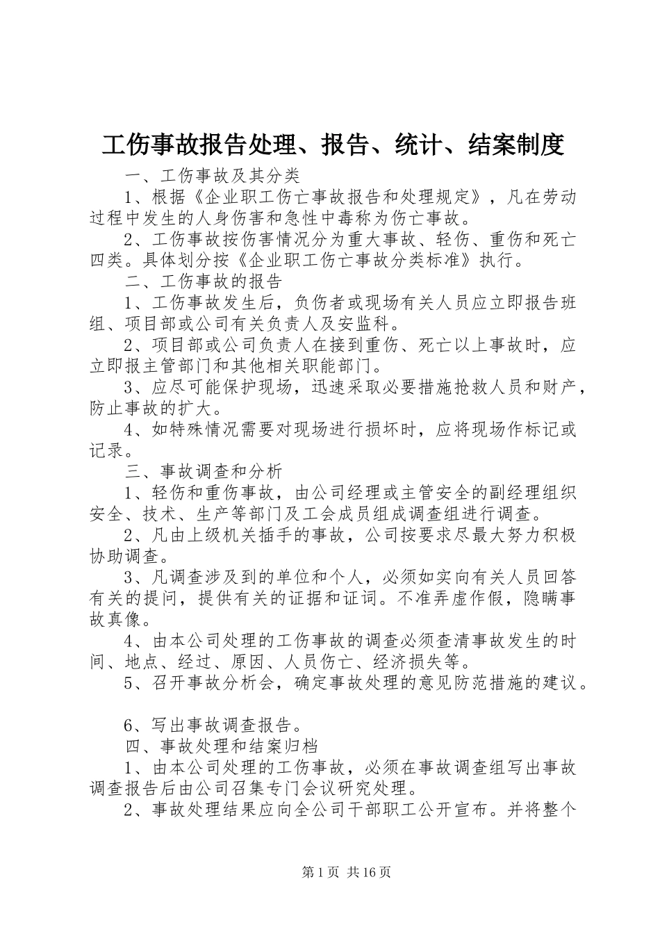 2024年工伤事故报告处理报告统计结案制度_第1页