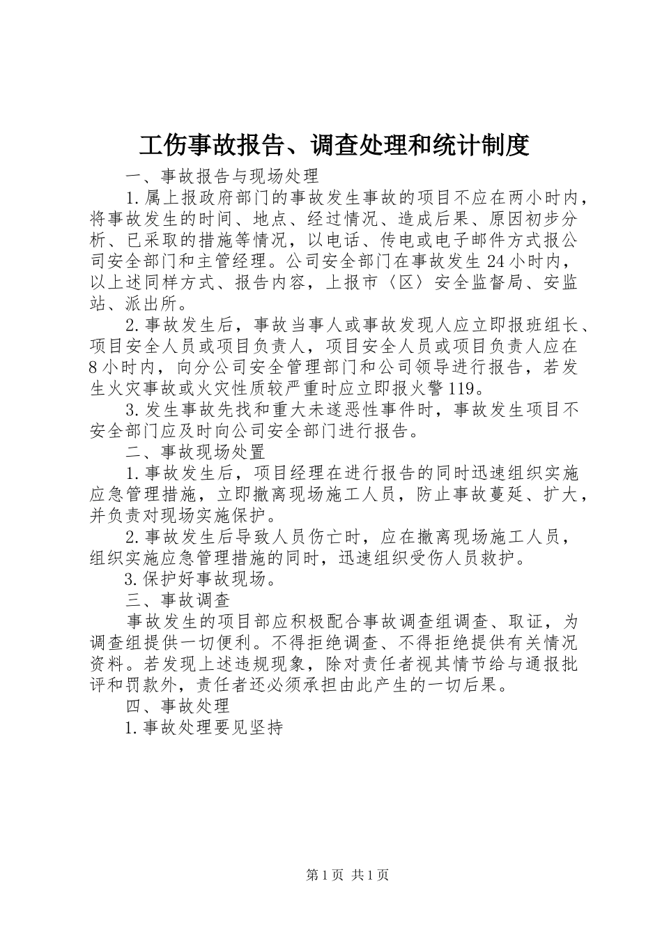 2024年工伤事故报告调查处理和统计制度_第1页