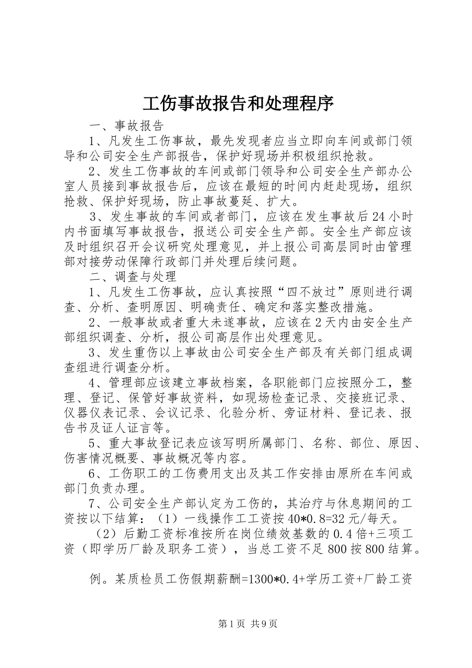 2024年工伤事故报告和处理程序_第1页