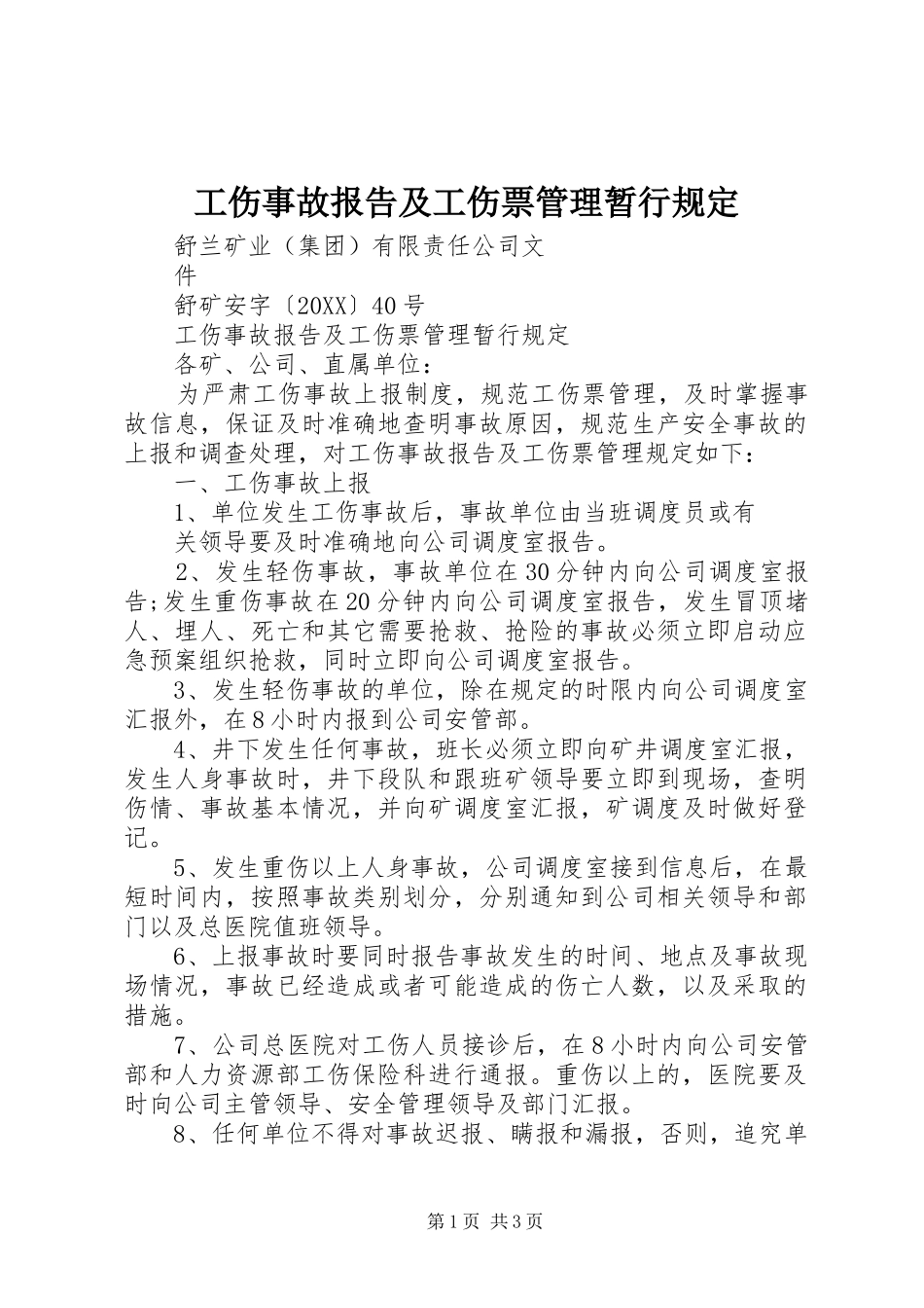2024年工伤事故报告及工伤票管理暂行规定_第1页