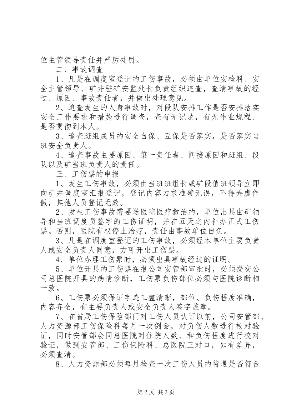 2024年工伤事故报告及工伤票管理暂行规定_第2页