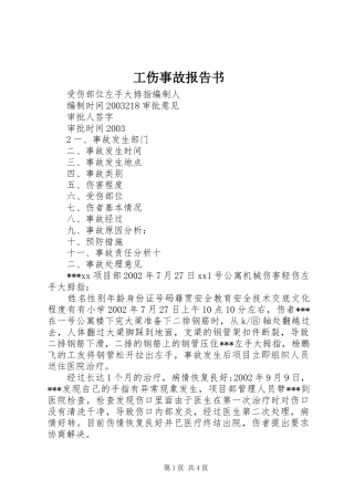 2024年工伤事故报告书