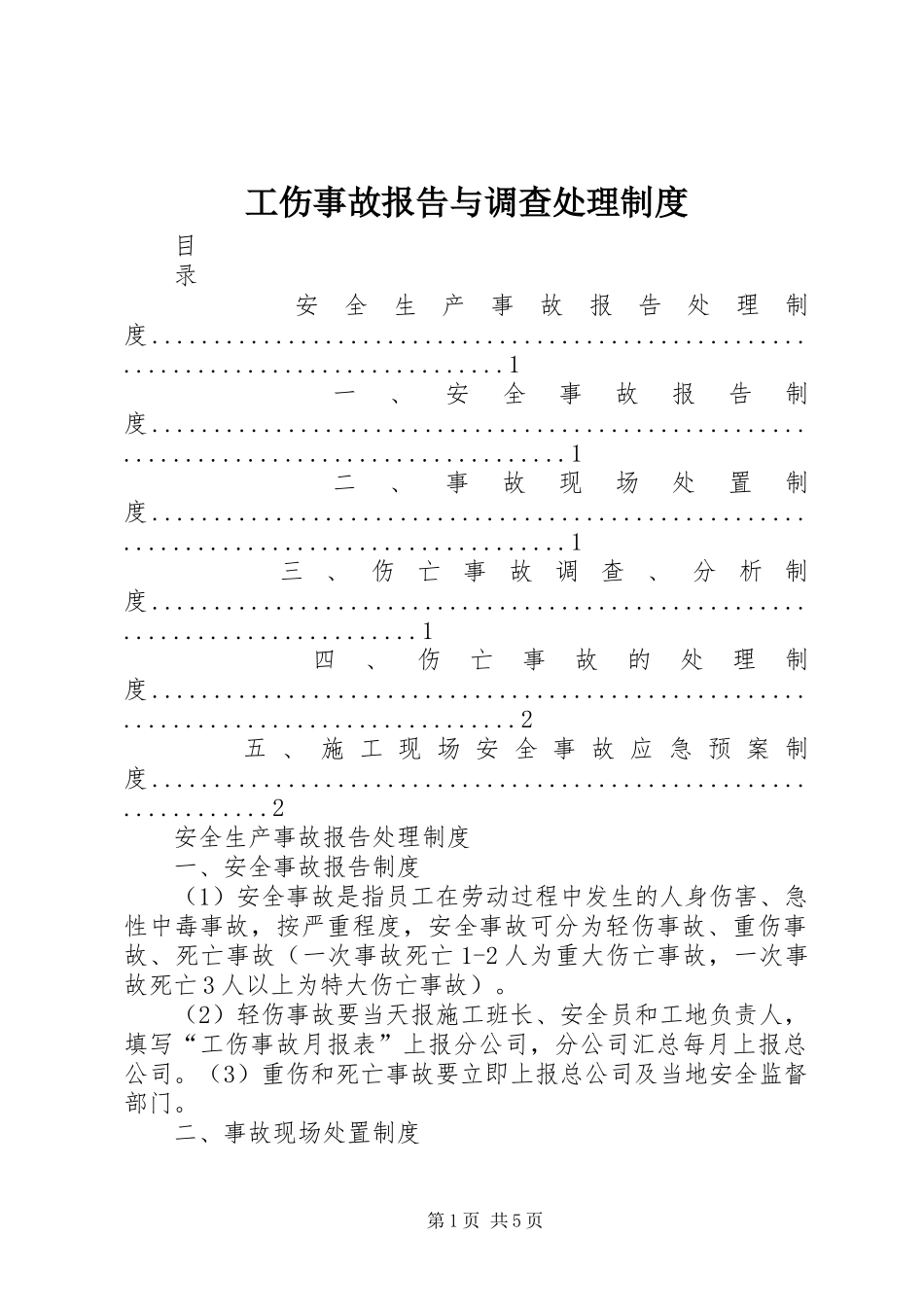 2024年工伤事故报告与调查处理制度_第1页