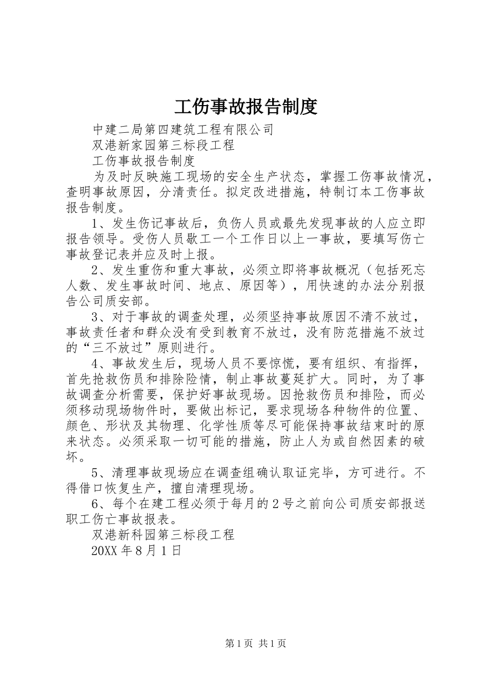 2024年工伤事故报告制度_第1页