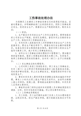 2024年工伤事故处理办法